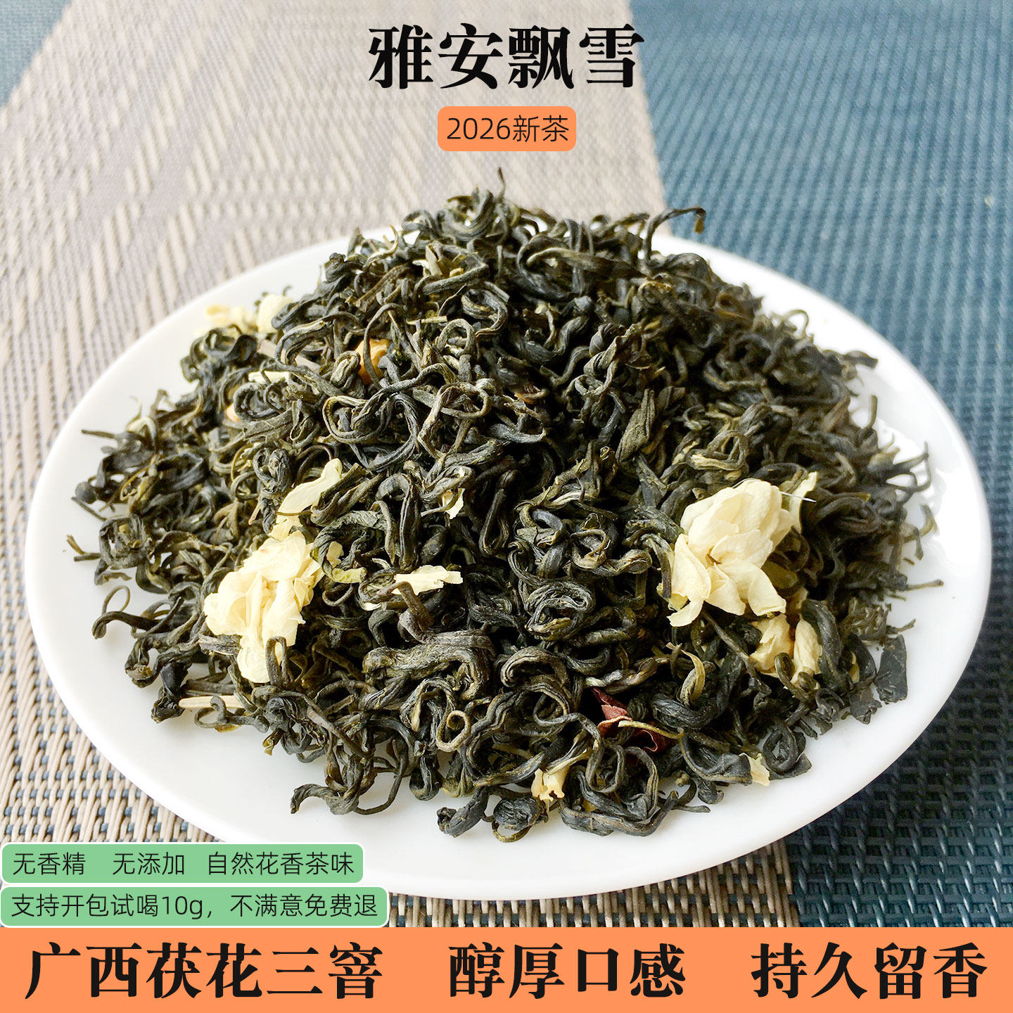 广西横县茉莉花茶飘雪250g口粮茶