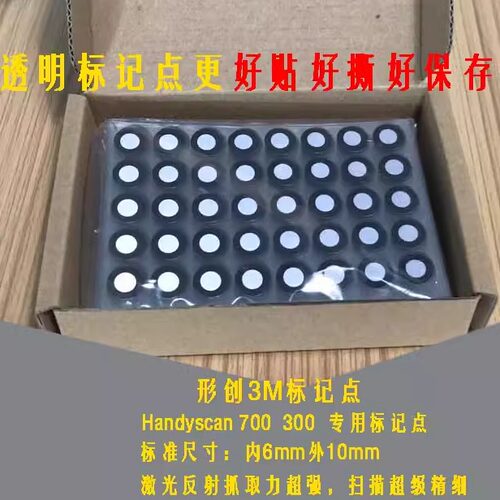 思看3D扫描仪高反光磁性标记点手持激光三维扫描仪目标点标记点