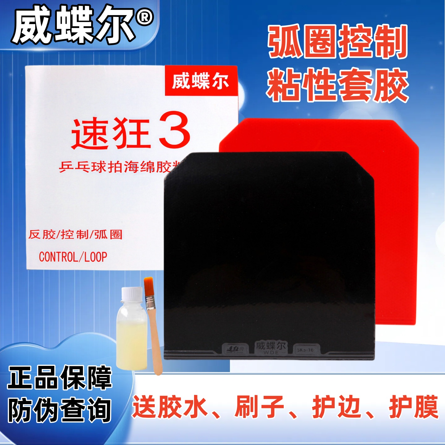 威蝶尔速狂3省狂乒乓球胶皮套胶