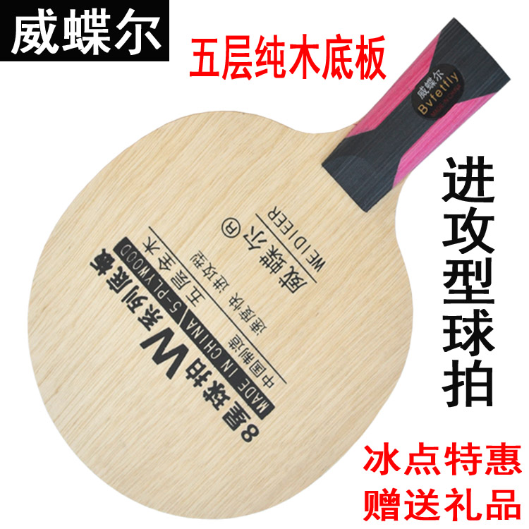威蝶尔5层纯木乒乓球正品底板