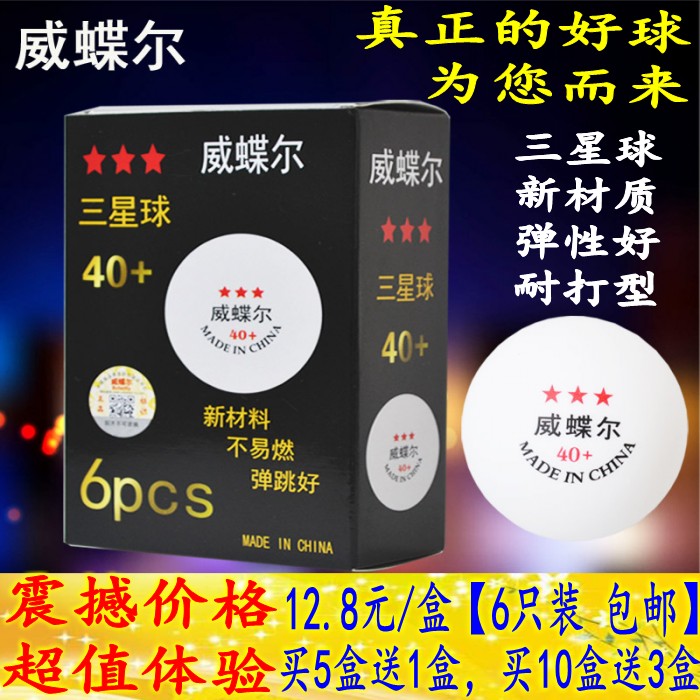 正品防伪威蝶尔三星级40+乒乓球新材料训练比赛3星大球黄色/白色