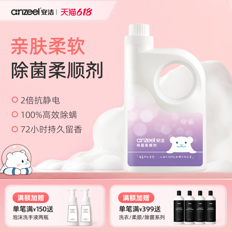 安洁除菌衣物柔顺剂3kg亲肤抗静电蓬松柔软护色持久留香高效除螨