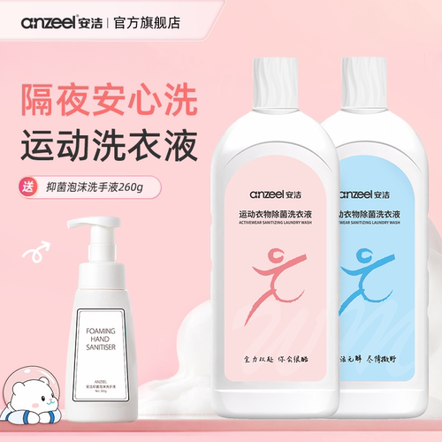 安洁运动衣物除菌除味洗衣液