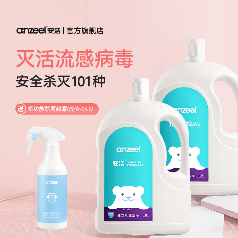 安洁复合季铵盐消毒液家用杀菌室内衣物消毒水洗衣专用1.85L*2瓶