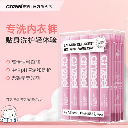 安洁简单爱内衣除菌洗衣液次抛装内衣除菌旅行去血渍实惠装抑菌