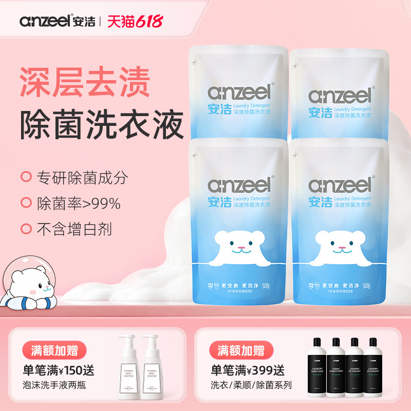 安洁深度除菌洗衣液海蓝阳光香型补充替换装500g*4袋去污清洁