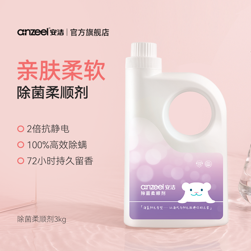 安洁除菌衣物柔顺剂3kg亲肤抗静电蓬松柔软护色持久留香高效除螨