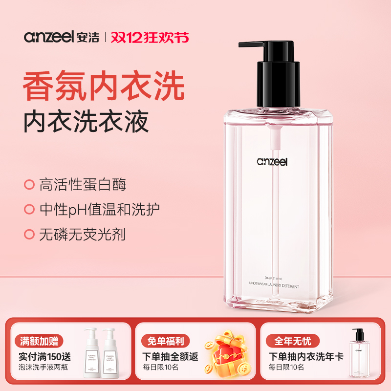 【可定制】安洁除菌内衣洗衣液