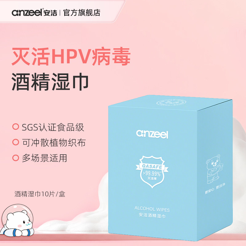 安洁酒精湿巾hpv马桶消毒湿巾独立包装便携旅行一次性清洁湿纸巾图片