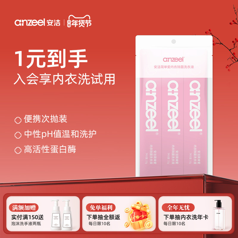 【U先试用】 安洁内衣洗衣液次抛装试用装除菌女士去血渍内衣除菌,洗护清洁剂/卫生巾/纸/香薰,内衣洗衣液,淘宝优惠券,粉丝福利购,淘宝优惠卷