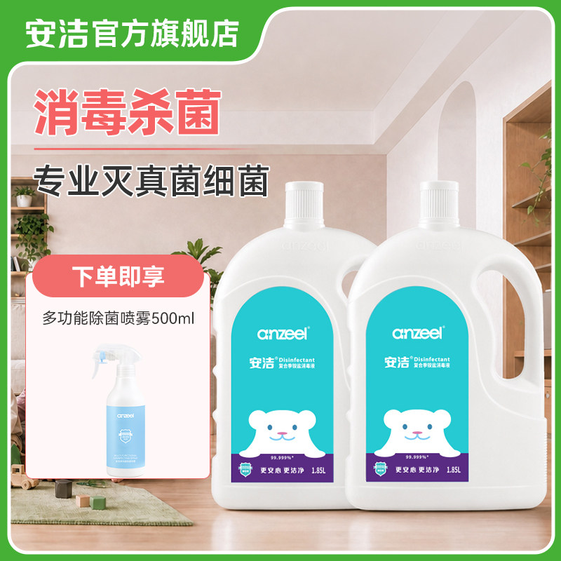 安洁复合季铵盐消毒液家用杀菌室内衣物消毒水洗衣专用1.85L*2瓶