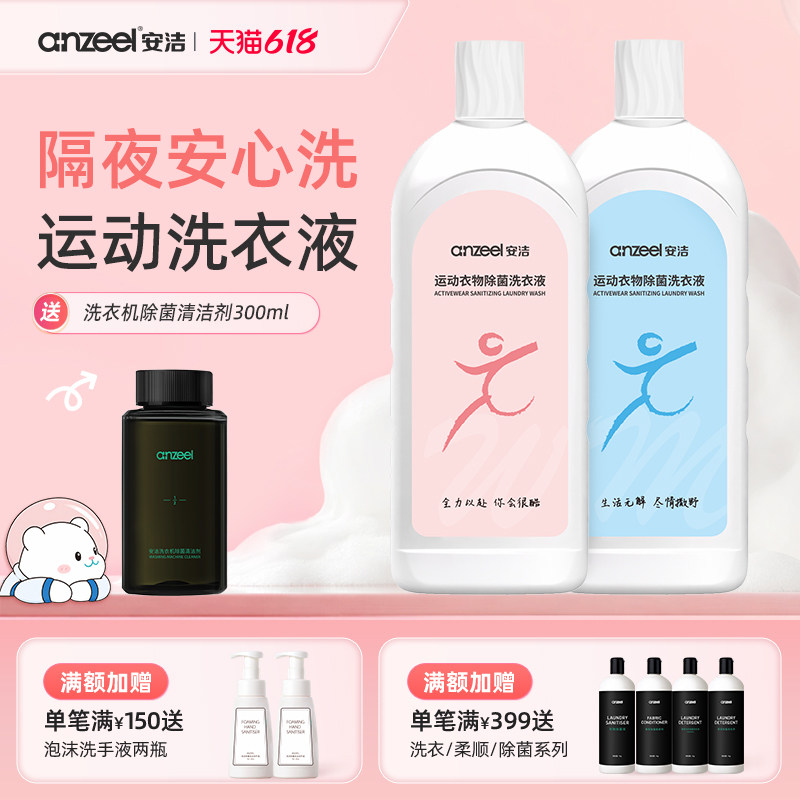 安洁运动衣物除菌洗衣液800g根源除味去除汗臭HPV隔夜安心洗