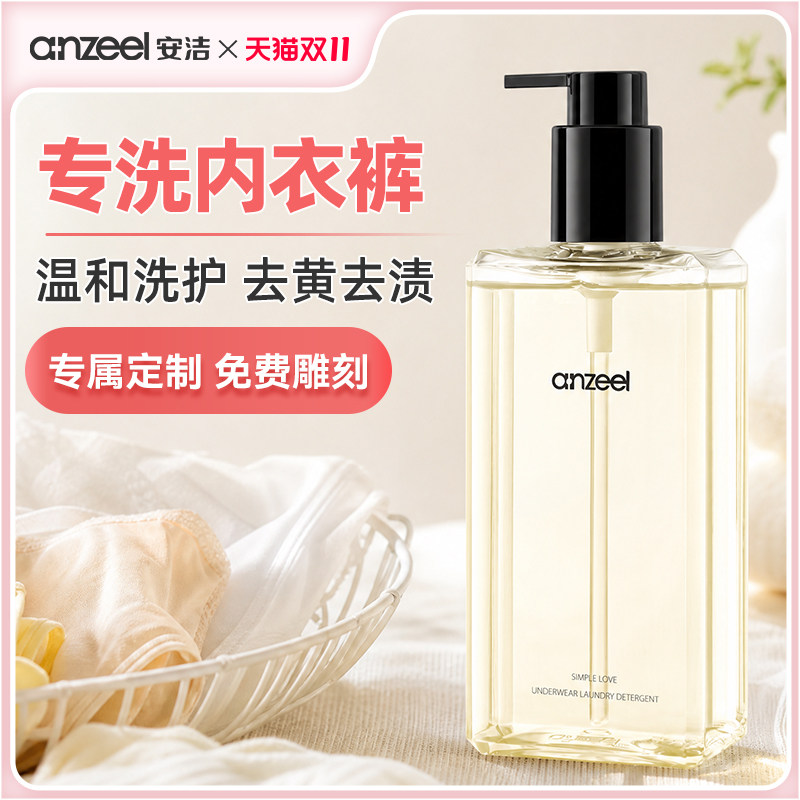 安洁简单爱内衣除菌洗衣液专用女士内裤去血渍抑菌清洗液300ml