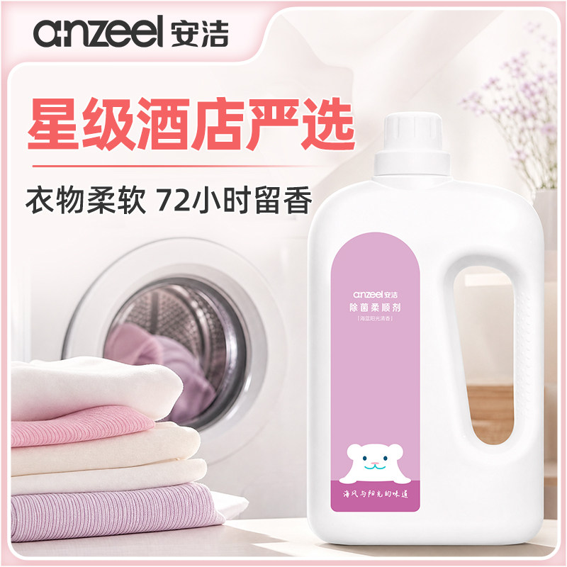 安洁除菌衣物柔顺剂2kg亲肤抗静电蓬松柔软护色持久留香高效除螨
