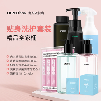 安洁内衣洗护套装抑菌除菌