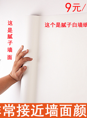 纯色白色墙纸自粘防水防潮加厚背景卧室温馨宿舍家具墙贴客厅壁纸
