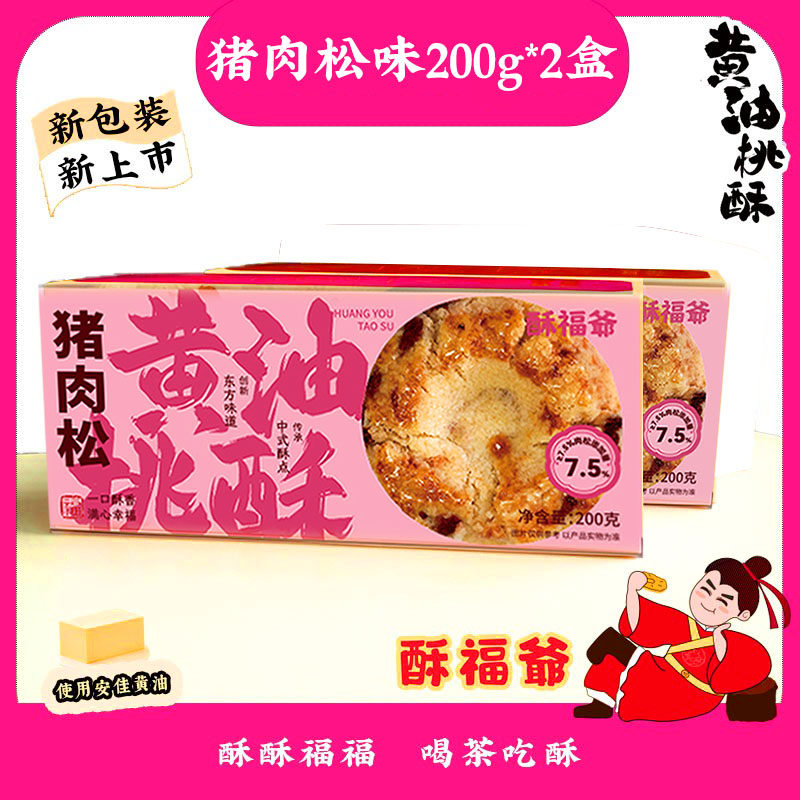 酥福爷好事花生黄油桃酥中式糕点零食点心咸甜盒装甜点茶配独立装,零食/坚果/特产,桃酥/核桃酥,淘宝优惠券,粉丝福利购,淘宝优惠卷