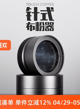 顽固咖啡针式布粉器意式松粉针58mm意式机调节均匀旋转打散通用53