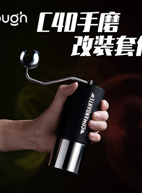 顽固咖啡 c40手摇磨豆机德国司令官Comandante改装不锈钢握把粉罐