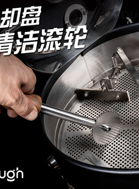 顽固咖啡烘焙机冷却盘清理滚轮ph600ph3000专用