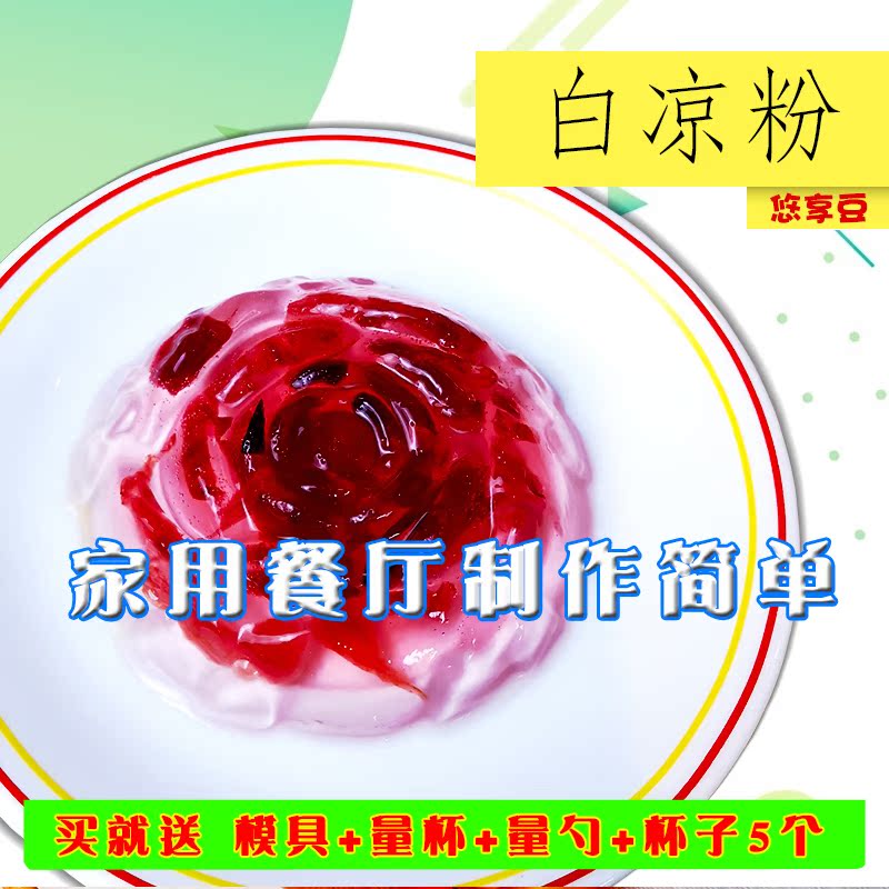 抖音网红同款悠享豆白凉粉冰粉粉DIY自制果冻专用原料送模具杯(用19.32元券)