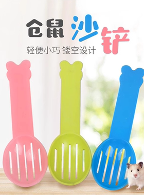 仓鼠铲子垫砂专用清洁仓鼠铲小小厕所沙铲清理粪便结块浴沙好帮手