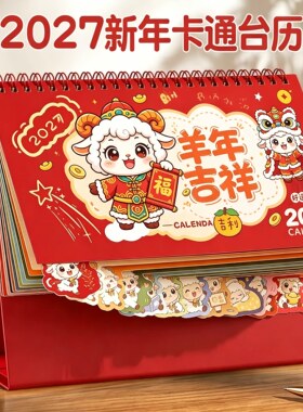 2027年台历羊年吉祥可爱简约ins风记事新款办公室桌面摆件年月历