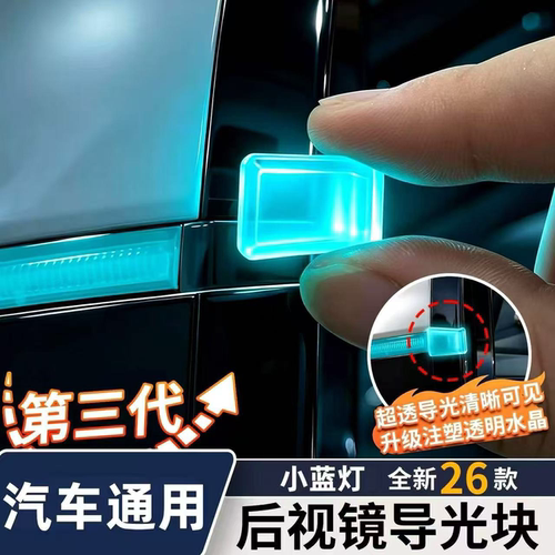 汽车后视镜小蓝灯导光块智驾辅助驾驶导光车载改装饰氛围灯车