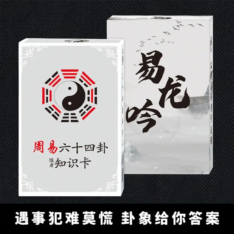 全新知识卡片易经六十四卦牌含卦辞爻辞卦象每卦一卡