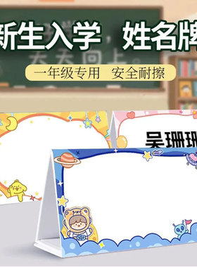 小学生姓名牌一年级小学桌签摆台桌牌台卡双面会议立牌新学生名字
