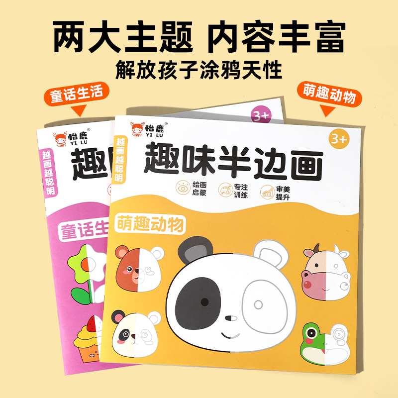 儿童趣味半边画控笔训练涂鸦本填色书入门绘画本涂色书色彩绘画本