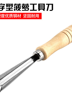 不锈钢菠萝叉凤梨去皮v型挖眼专用菠萝铲削皮器木柄菠萝刀去眼器