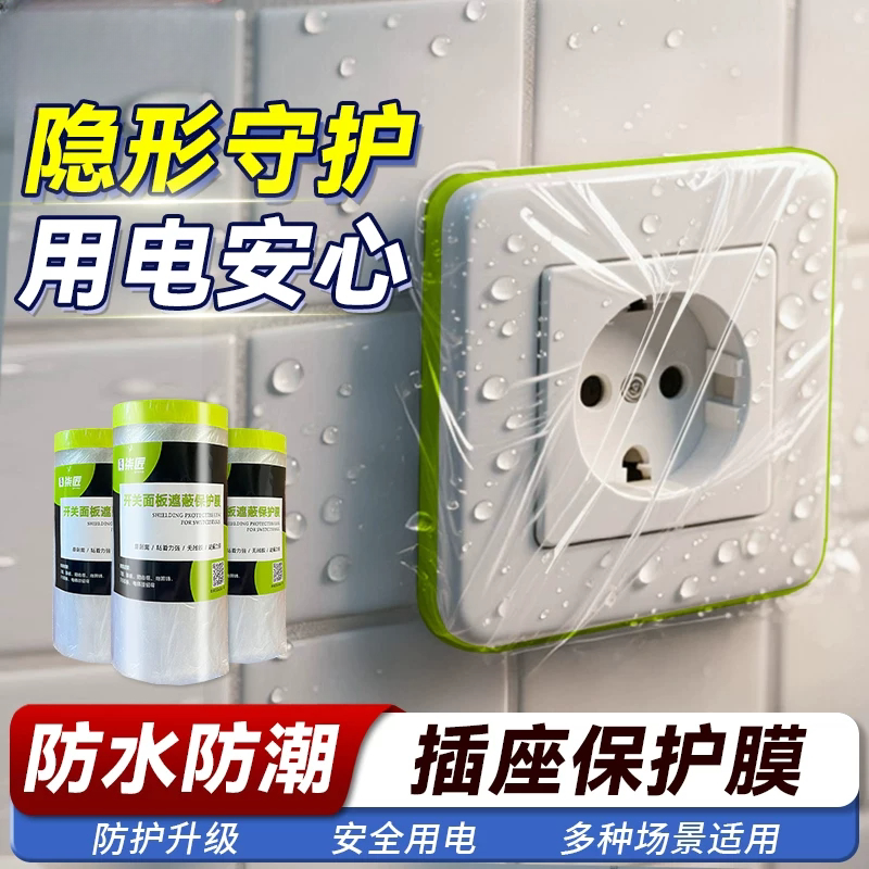 开关面板保护膜踢脚线遮蔽膜装修防水防潮防尘罩/空调罩/床头罩