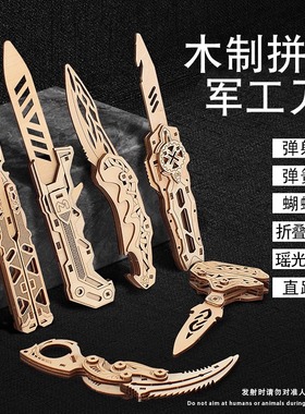 木制蝴蝶爪子刀拼装拼图模型木质积木迷糊益智玩具立体模型折叠刀