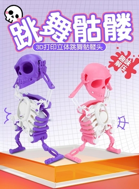 3d摇晃骷髅打印会跳舞的粉色骷髅骨架人摇头晃动沙雕齿轮发条玩具