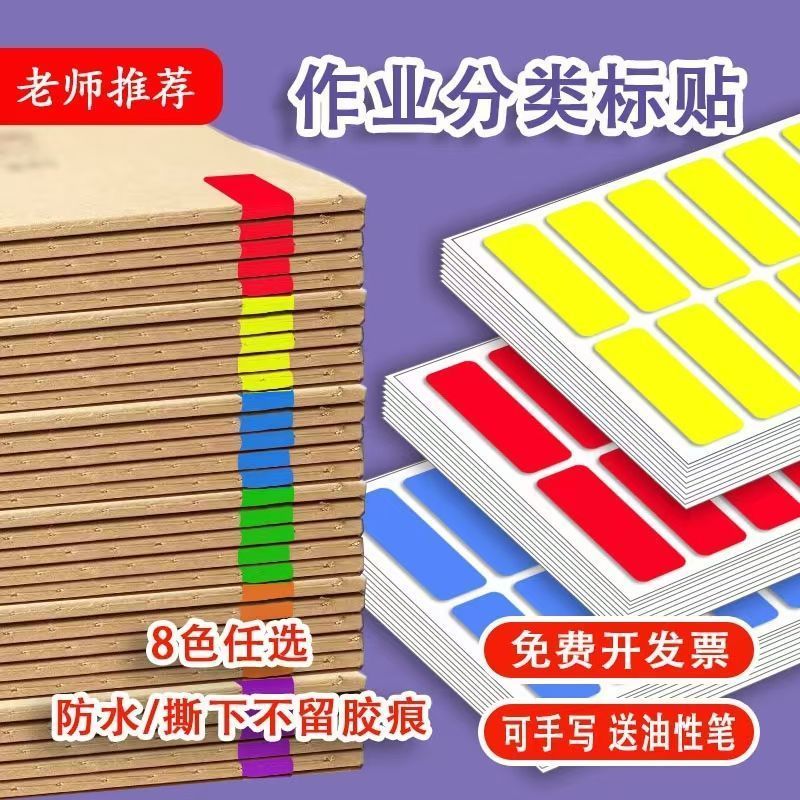 互信彩色作业分类标签贴教师名字贴分组标识贴纸作业本标记不干胶