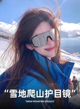 防风沙墨镜登山护目镜户外运动男女爬山太阳镜骑行眼镜