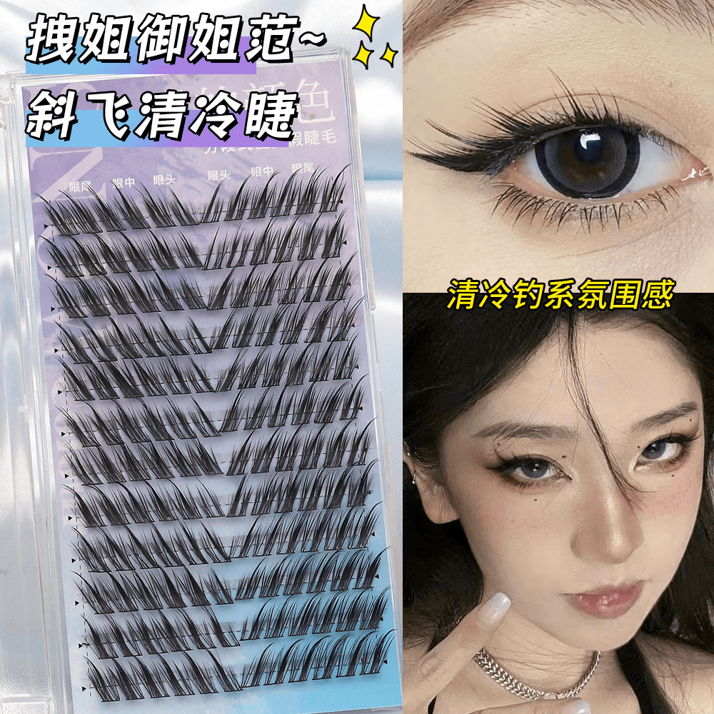 斜飞假睫毛清冷狐系猫精灵自然浓密款分段假睫毛睫毛单簇卷翘
