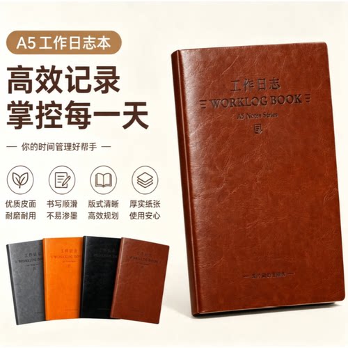 工作日志本计划总结笔记本子加厚A5日常日记本