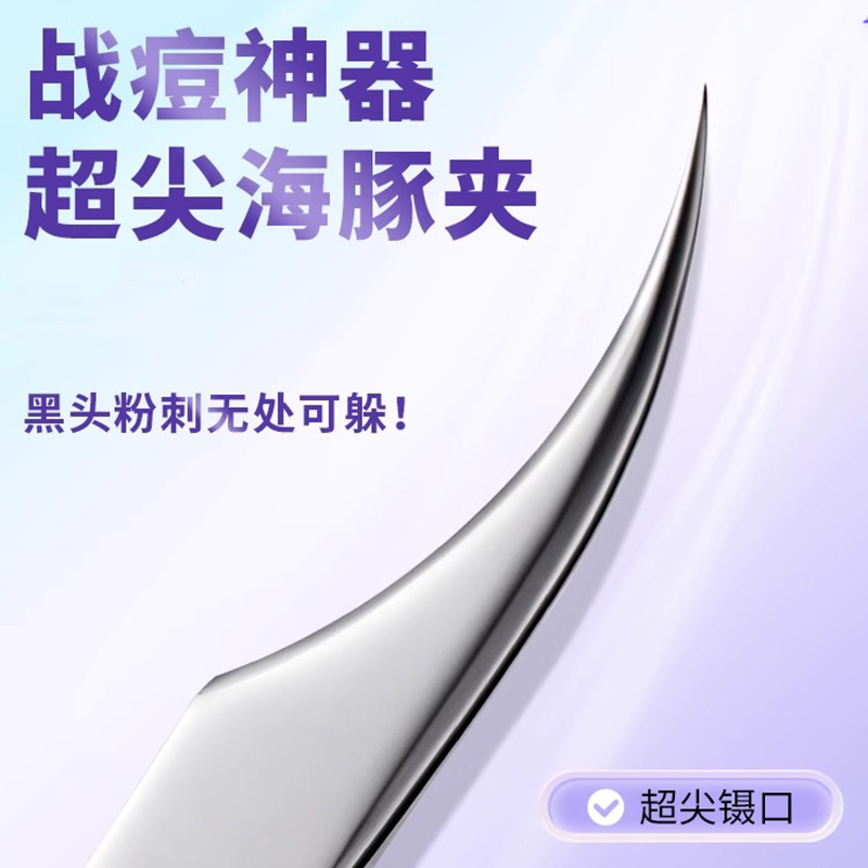 超尖细细胞夹美容院专用海豚夹镊子去黑头毳毛粉刺痘痘脂肪粒神器