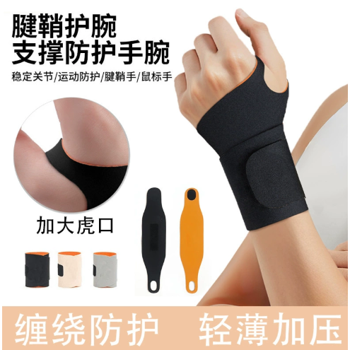 运动护腕男款女薄款手腕扭伤腱鞘专用运动健身网球羽毛球劳损护套