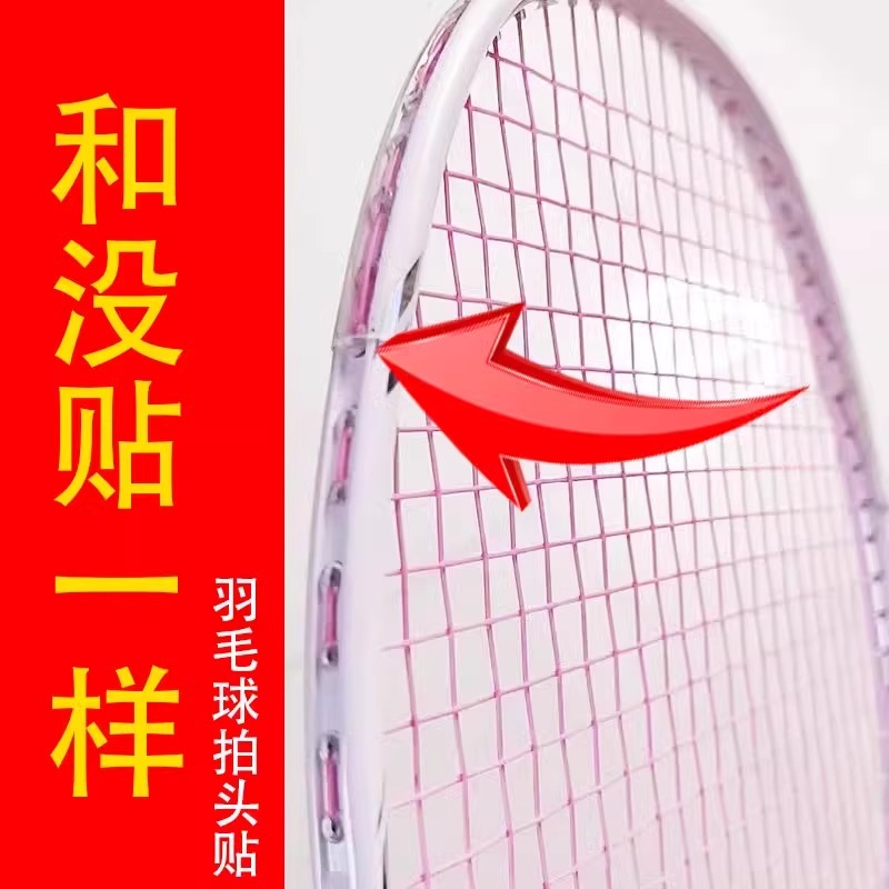 羽毛球拍新款边框防掉漆贴拍头透明贴条非全包拍贴超轻无痕防磕碰