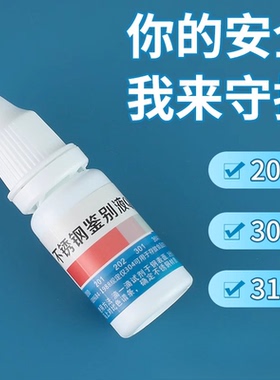 304不锈钢检测液鉴别试剂识别药水锰含量316测试鉴定剂甲醛不绣钢