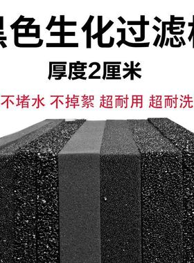 生化棉黑过滤鱼缸鱼池黑色净水水族箱材料加厚高密度滤材净化海绵