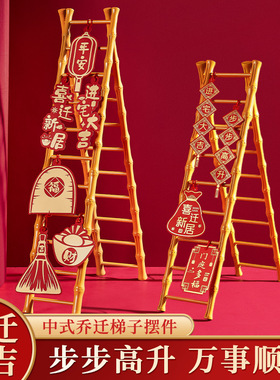 乔迁之喜装饰梯子步步高升摆件入宅新居布置仪式礼物