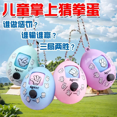 公平对决机石头剪子布猜拳扭蛋球卡通钥匙扣儿童创意奖励小礼品