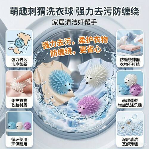 刺猬洗衣球防缠绕防打结去污神器防摩擦除毛清洁球洗护粘毛球