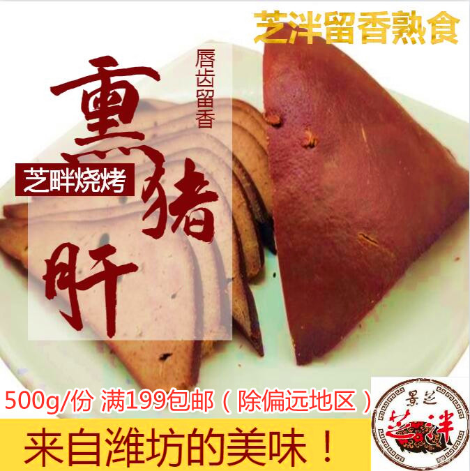 卤熏猪肝芝泮烧肉潍坊熟食下酒菜