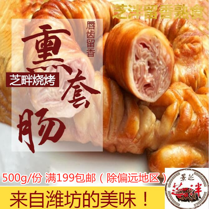 卤熏套肠芝泮烧肉大肠小肠非诸城