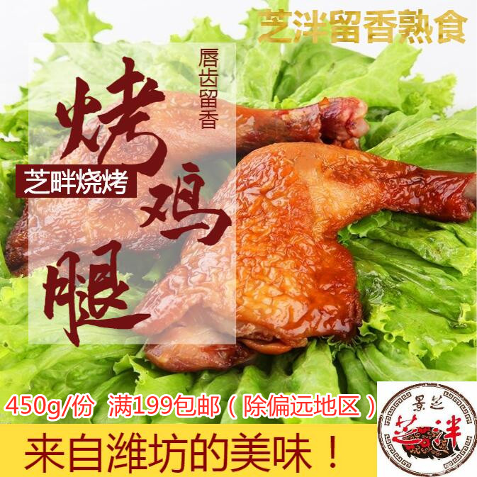 2根装卤熏鸡腿芝泮烧肉相州烧鸡卤肉熟食烤鸡大腿安丘特产下酒菜